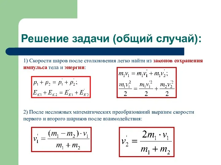 Решение задачи (общий случай): 1) Скорости шаров после столкновения легко найти