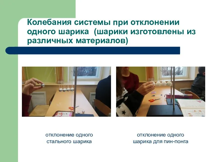 Колебания системы при отклонении одного шарика (шарики изготовлены из различных материалов)