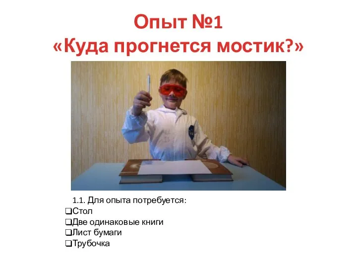 Опыт №1 «Куда прогнется мостик?» 1.1. Для опыта потребуется: Стол Две одинаковые книги Лист бумаги Трубочка