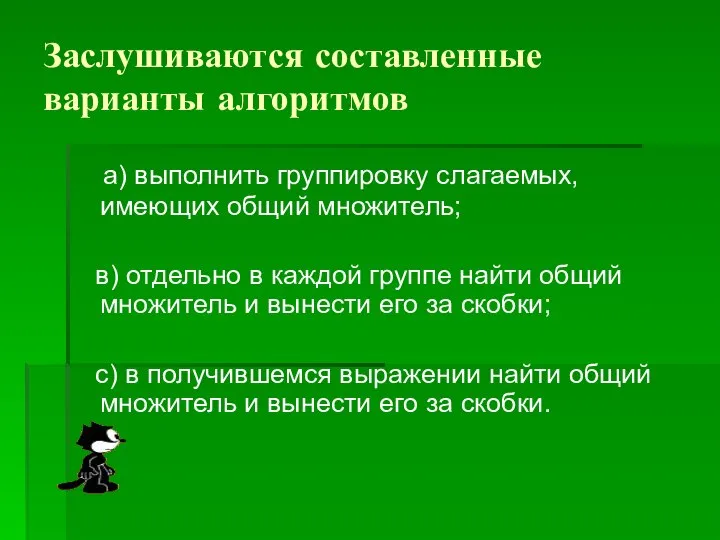 Заслушиваются составленные варианты алгоритмов а) выполнить группировку слагаемых, имеющих общий множитель;