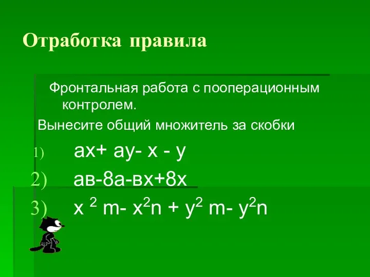 Отработка правила Фронтальная работа с пооперационным контролем. Вынесите общий множитель за