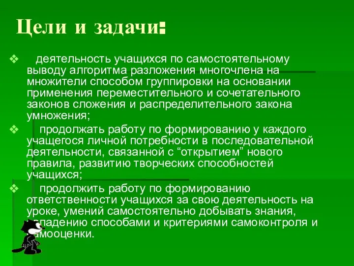 Цели и задачи: деятельность учащихся по самостоятельному выводу алгоритма разложения многочлена