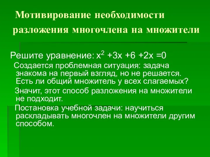 Мотивирование необходимости разложения многочлена на множители Решите уравнение: x2 +3x +6