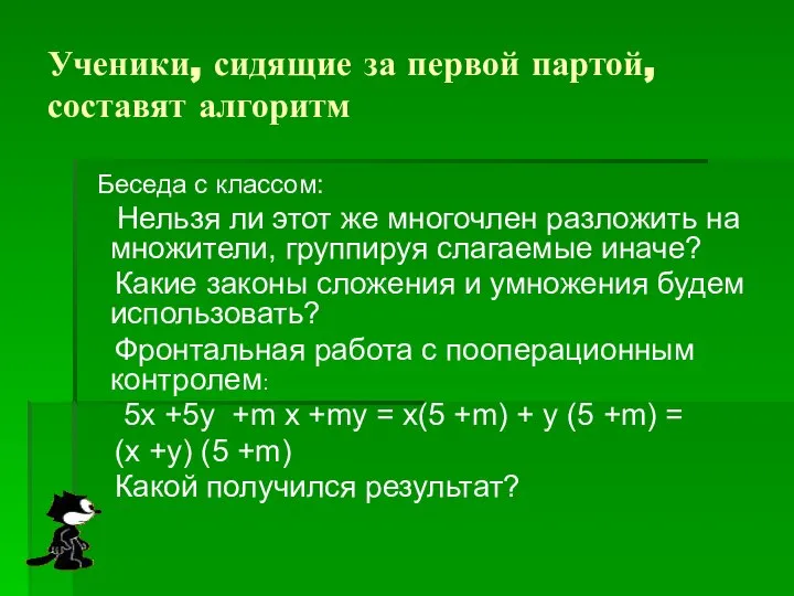 Ученики, сидящие за первой партой, составят алгоритм Беседа с классом: Нельзя