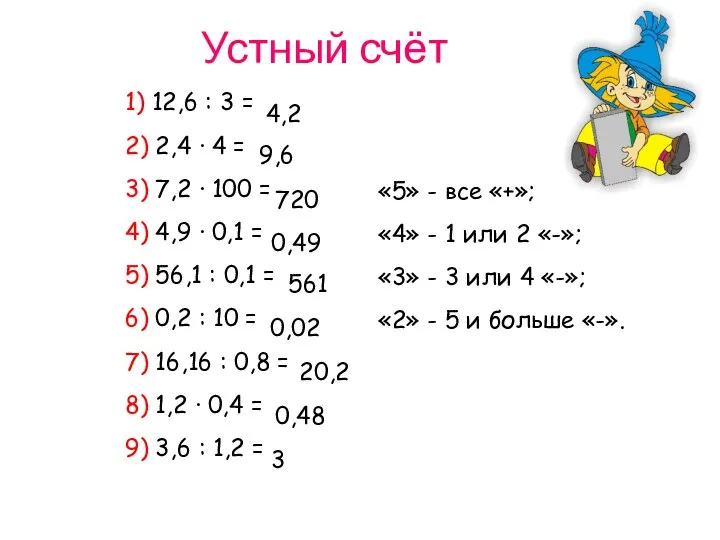 Устный счёт 1) 12,6 : 3 = 2) 2,4 ∙ 4