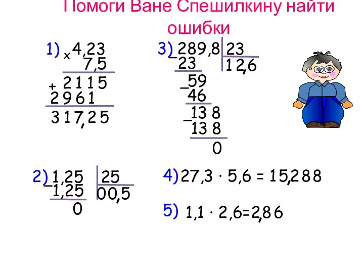 Помоги Ване Спешилкину найти ошибки 4,23 7,5 2 1 1 5