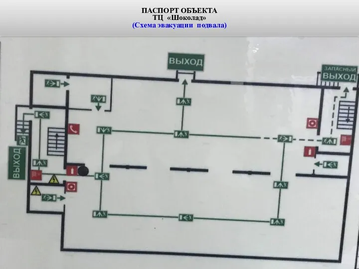 ПАСПОРТ ОБЪЕКТА ТЦ «Шоколад» (Схема эвакуации подвала)