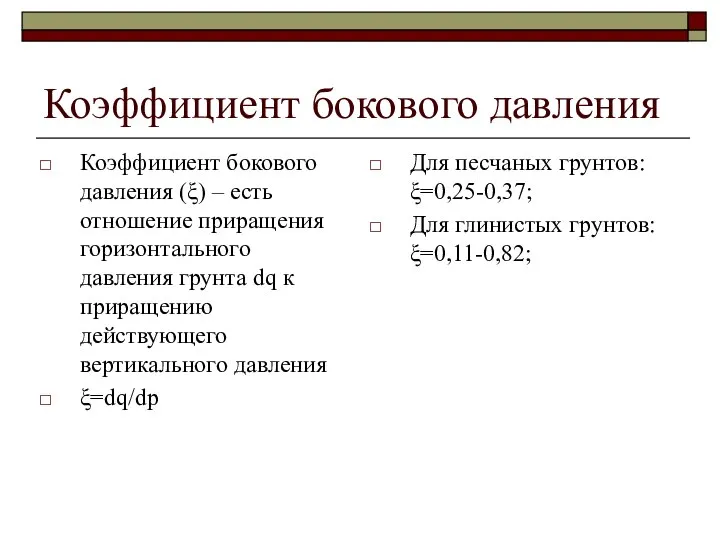 Коэффициент бокового давления Коэффициент бокового давления (ξ) – есть отношение приращения