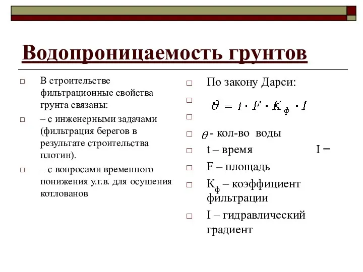 Водопроницаемость грунтов В строительстве фильтрационные свойства грунта связаны: – с инженерными