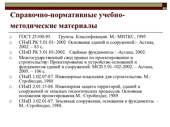 Справочно-нормативные учебно-методические материалы ГОСТ 25100-95. Грунты. Классификация. М.: МНТКС, 1995 СНиП