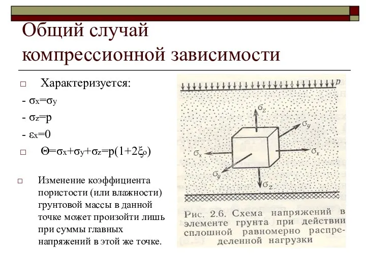 Общий случай компрессионной зависимости Характеризуется: - σx=σy - σz=p - εx=0