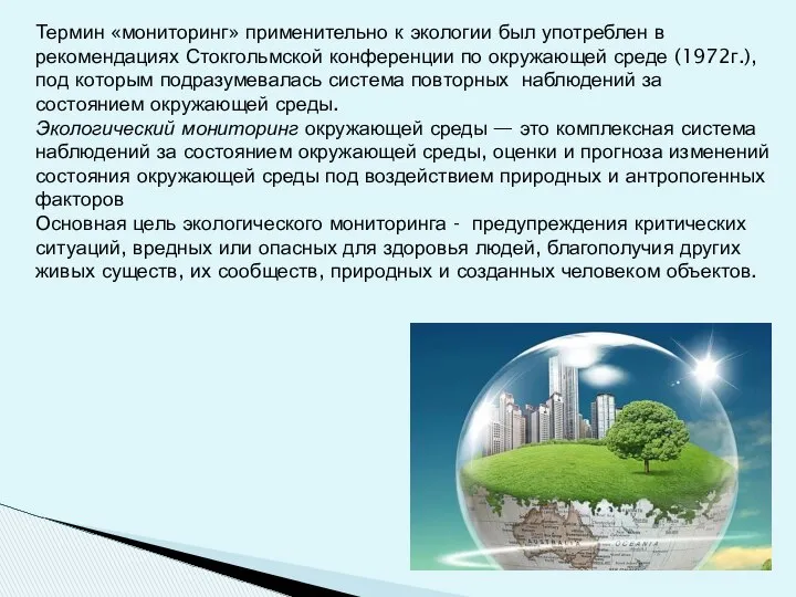 Термин «мониторинг» применительно к экологии был употреблен в рекомендациях Стокгольмской конференции