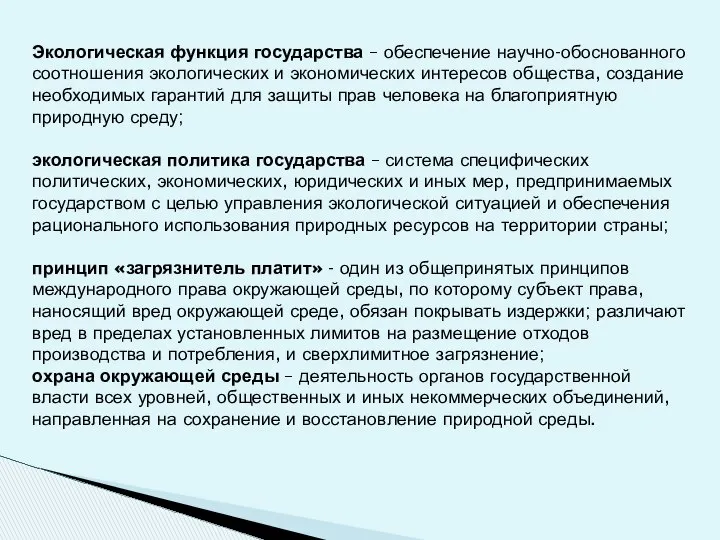 Экологическая функция государства – обеспечение научно-обоснованного соотношения экологических и экономических интересов