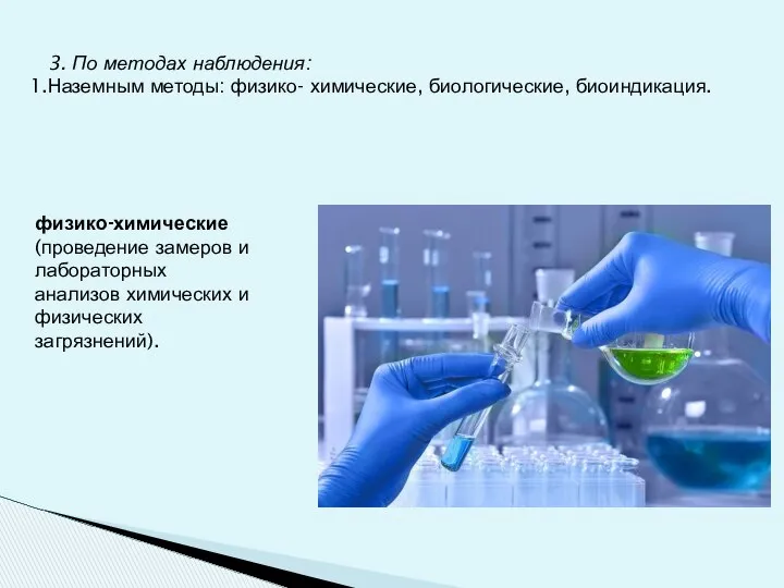 3. По методах наблюдения: Наземным методы: физико- химические, биологические, биоиндикация. физико-химические