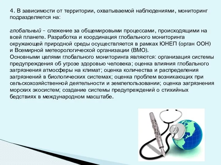 4. В зависимости от территории, охватываемой наблюдениями, мониторинг подразделяется на: глобальный