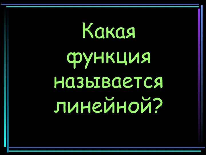 Какая функция называется линейной?