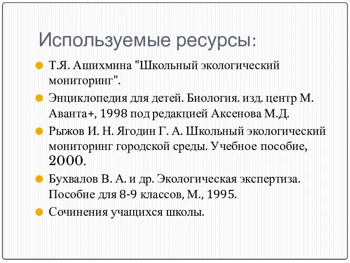 Используемые ресурсы: Т.Я. Ашихмина "Школьный экологический мониторинг". Энциклопедия для детей. Биология.