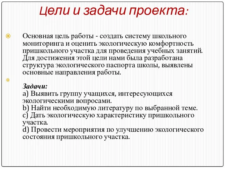 Цели и задачи проекта: Основная цель работы - создать систему школьного