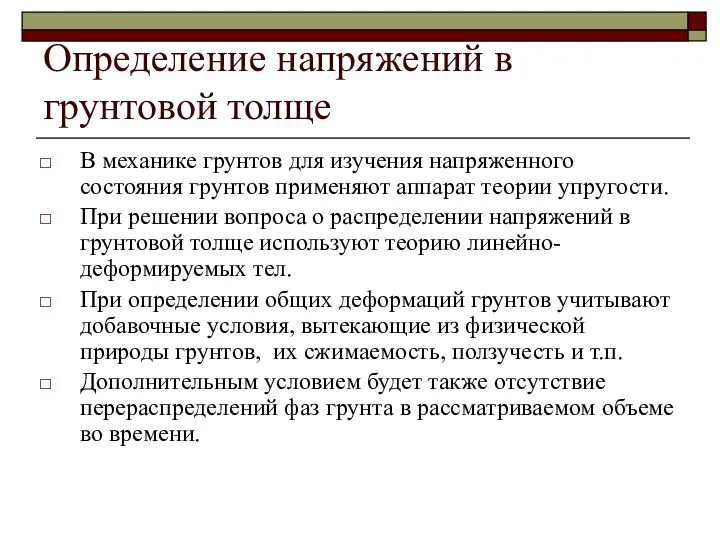 Определение напряжений в грунтовой толще В механике грунтов для изучения напряженного