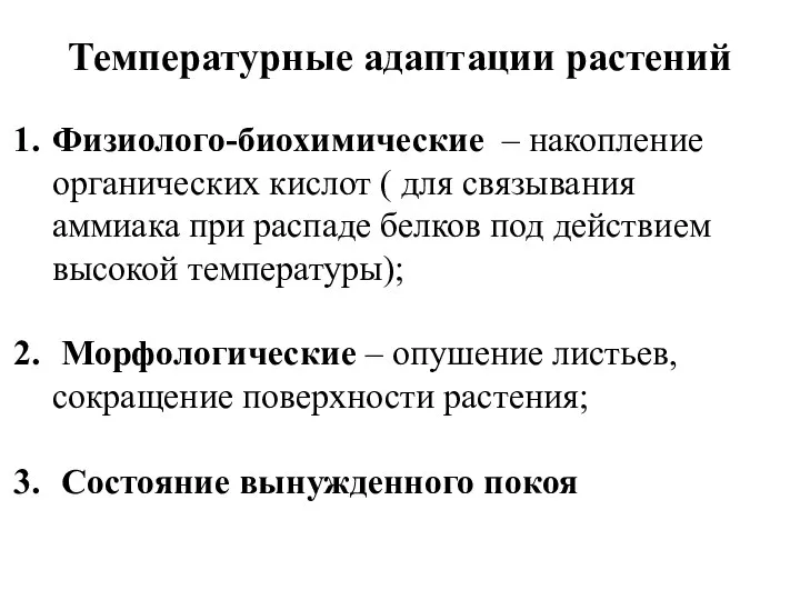 Температурные адаптации растений Физиолого-биохимические – накопление органических кислот ( для связывания