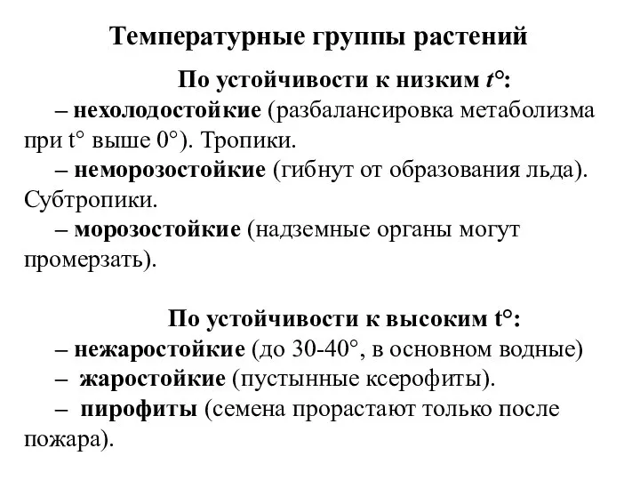 По устойчивости к низким t°: – нехолодостойкие (разбалансировка метаболизма при t°