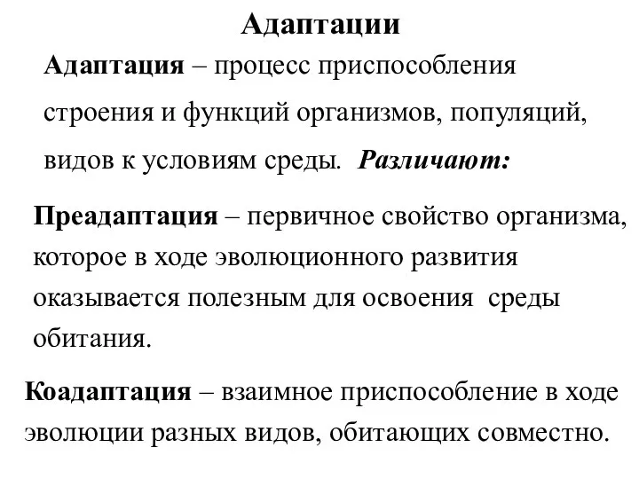 Адаптации Адаптация – процесс приспособления строения и функций организмов, популяций, видов