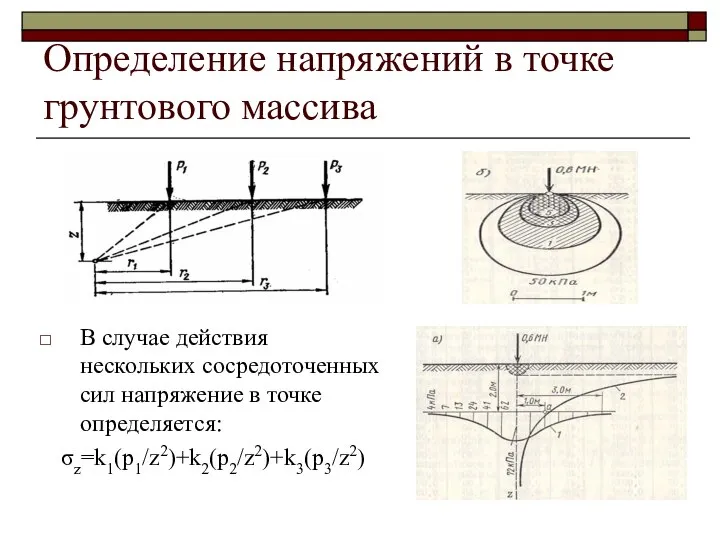 Определение напряжений в точке грунтового массива В случае действия нескольких сосредоточенных