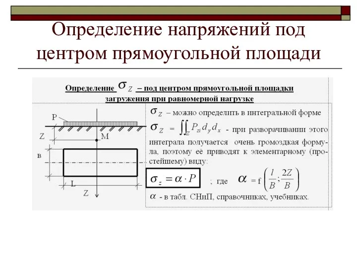 Определение напряжений под центром прямоугольной площади