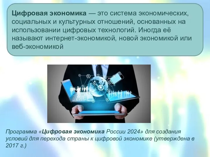 Программа «Цифровая экономика России 2024» для создания условий для перехода страны