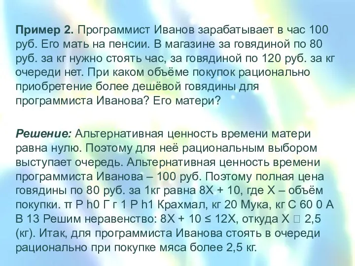 Пример 2. Программист Иванов зарабатывает в час 100 руб. Его мать