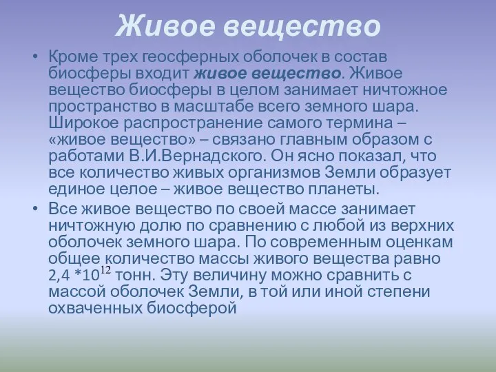 Живое вещество Кроме трех геосферных оболочек в состав биосферы входит живое