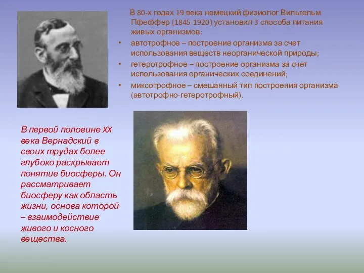 В 80-х годах 19 века немецкий физиолог Вильгельм Пфеффер (1845-1920) установил