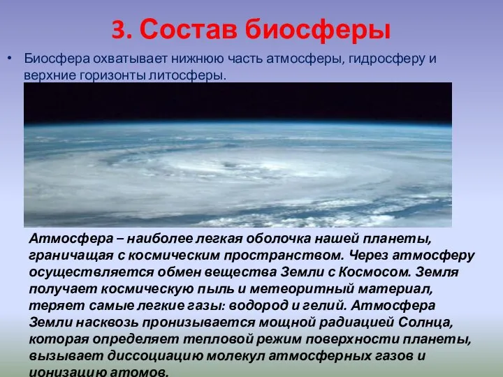 3. Состав биосферы Биосфера охватывает нижнюю часть атмосферы, гидросферу и верхние