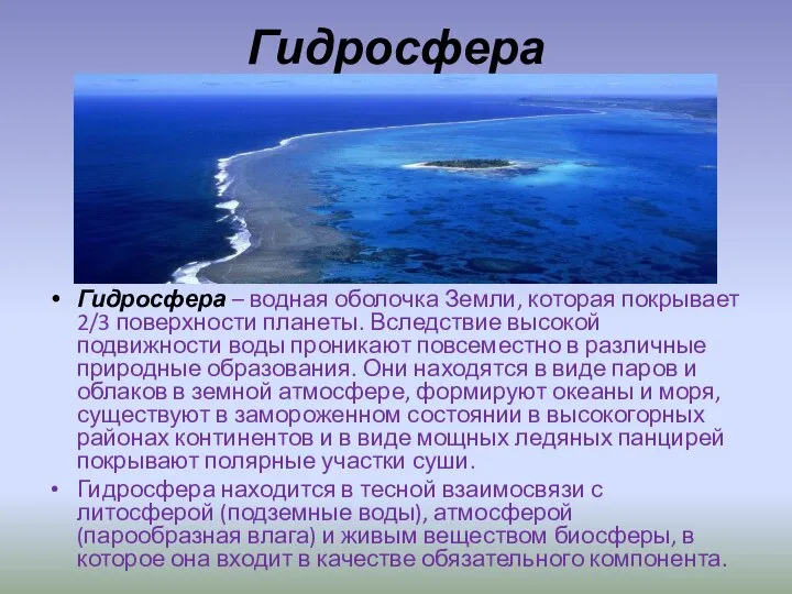 Гидросфера Гидросфера – водная оболочка Земли, которая покрывает 2/3 поверхности планеты.