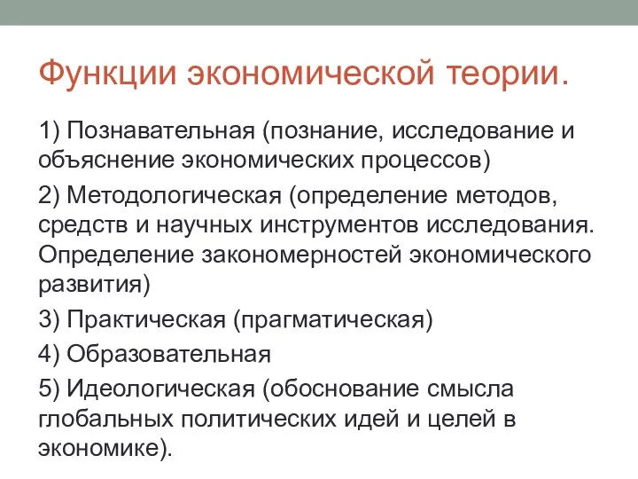 Функции экономической теории. 1) Познавательная (познание, исследование и объяснение экономических процессов)