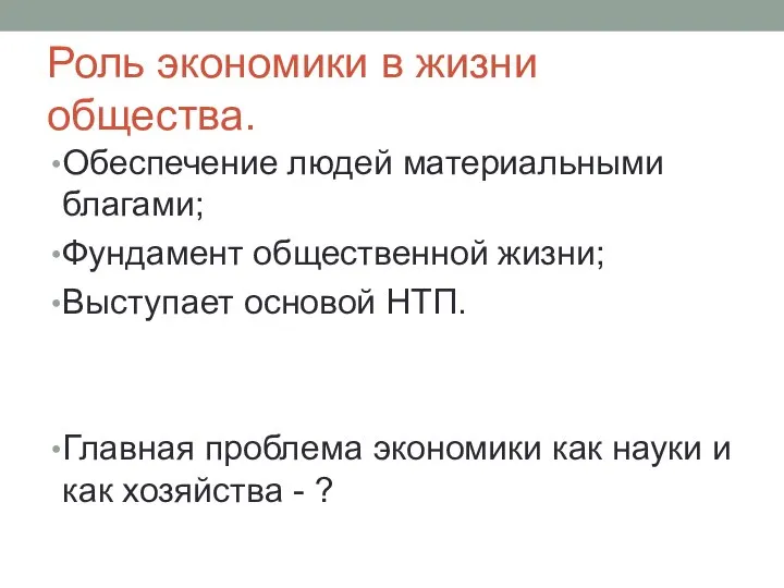 Роль экономики в жизни общества. Обеспечение людей материальными благами; Фундамент общественной