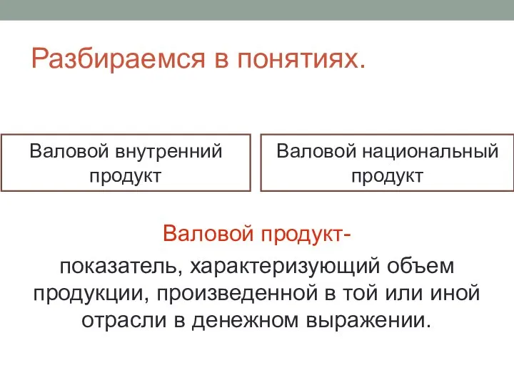 Разбираемся в понятиях. Валовой продукт- показатель, характеризующий объем продукции, произведенной в