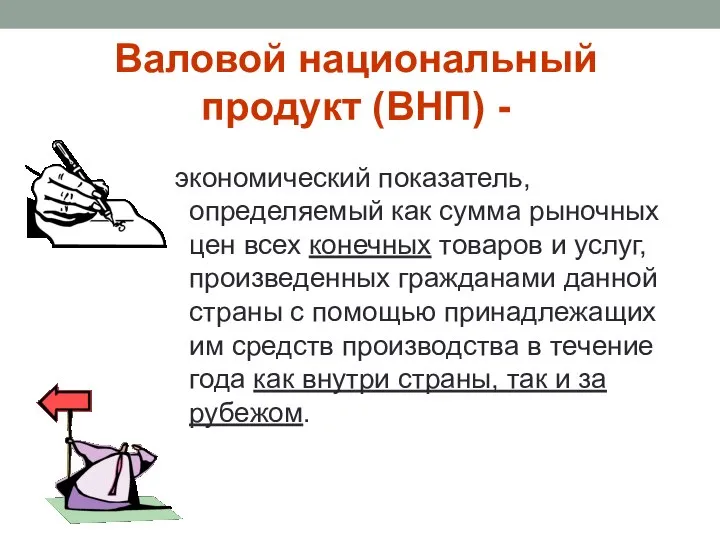 Валовой национальный продукт (ВНП) - экономический показатель, определяемый как сумма рыночных