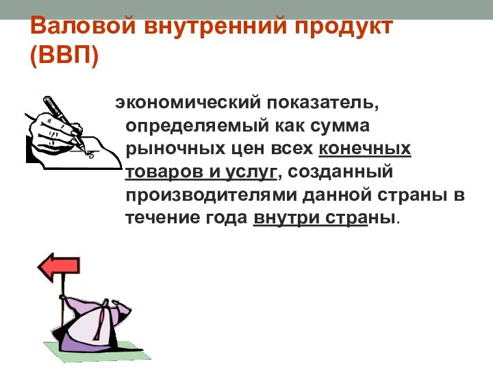 Валовой внутренний продукт (ВВП) экономический показатель, определяемый как сумма рыночных цен