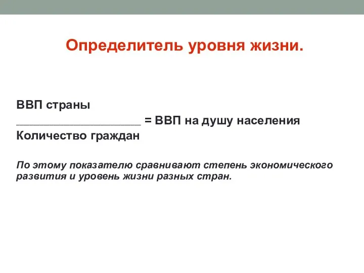 Определитель уровня жизни. ВВП страны _____________________________________ = ВВП на душу населения