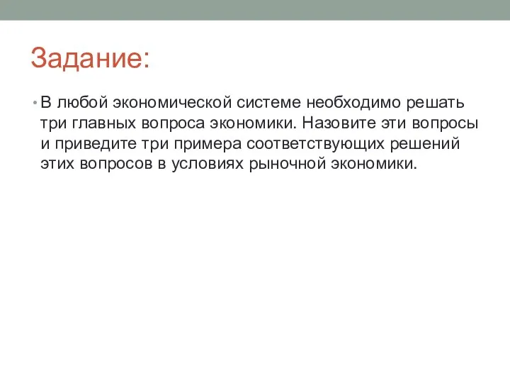 Задание: В любой экономической системе необходимо решать три главных вопроса экономики.