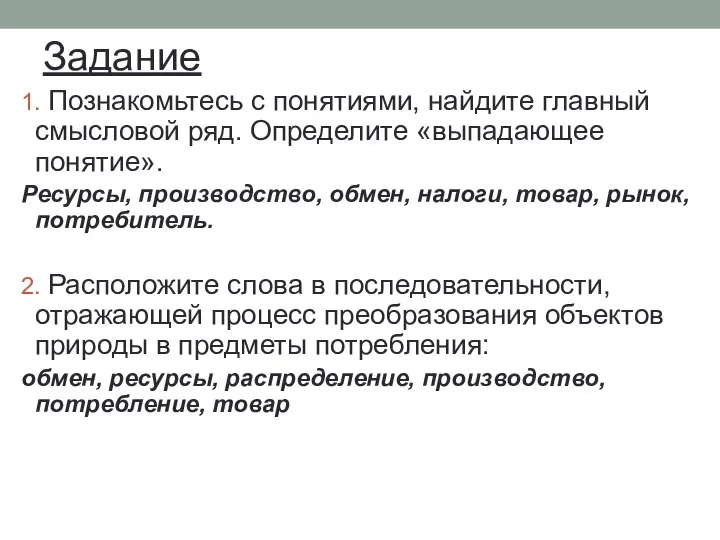 Задание 1. Познакомьтесь с понятиями, найдите главный смысловой ряд. Определите «выпадающее