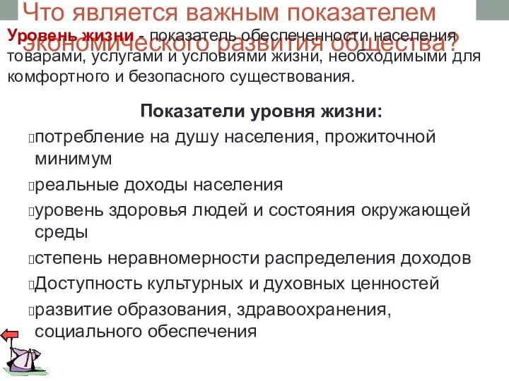 Что является важным показателем экономического развития общества? Уровень жизни - показатель