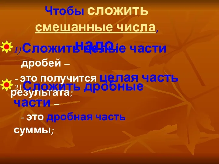 Чтобы сложить смешанные числа, надо: 1) Сложить целые части дробей –