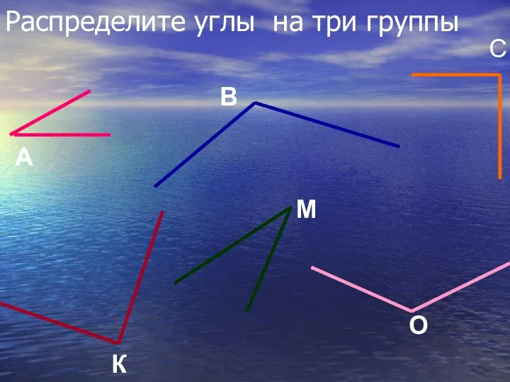 Распределите углы на три группы С В А К М О