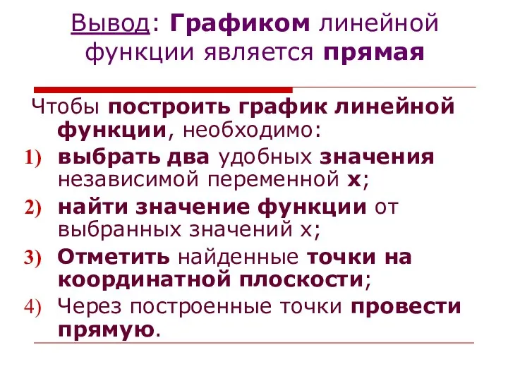 Вывод: Графиком линейной функции является прямая Чтобы построить график линейной функции,