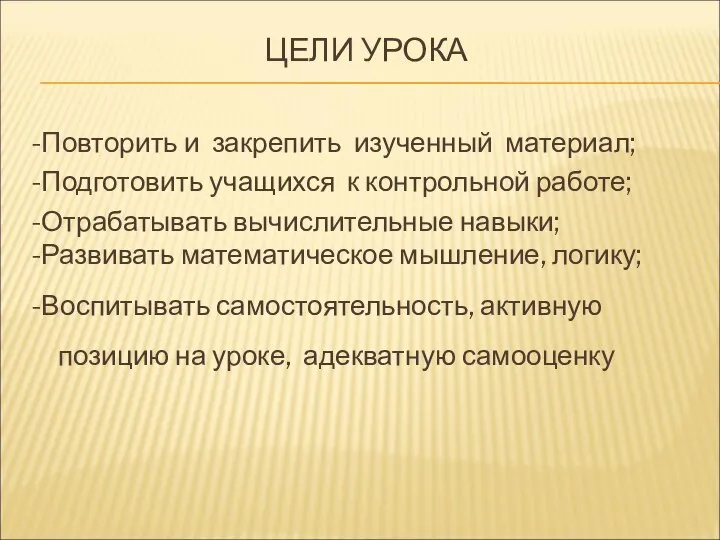 ЦЕЛИ УРОКА -Повторить и закрепить изученный материал; -Подготовить учащихся к контрольной