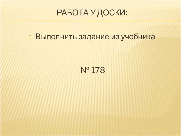 РАБОТА У ДОСКИ: Выполнить задание из учебника № 178