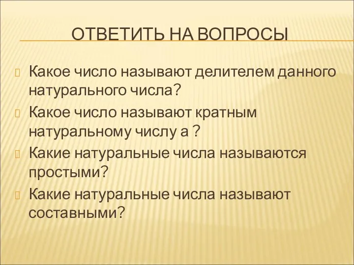 ОТВЕТИТЬ НА ВОПРОСЫ Какое число называют делителем данного натурального числа? Какое