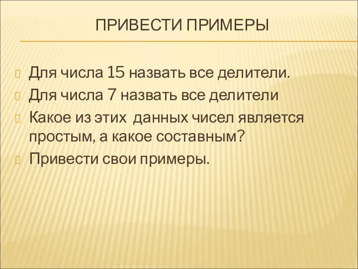 ПРИВЕСТИ ПРИМЕРЫ Для числа 15 назвать все делители. Для числа 7